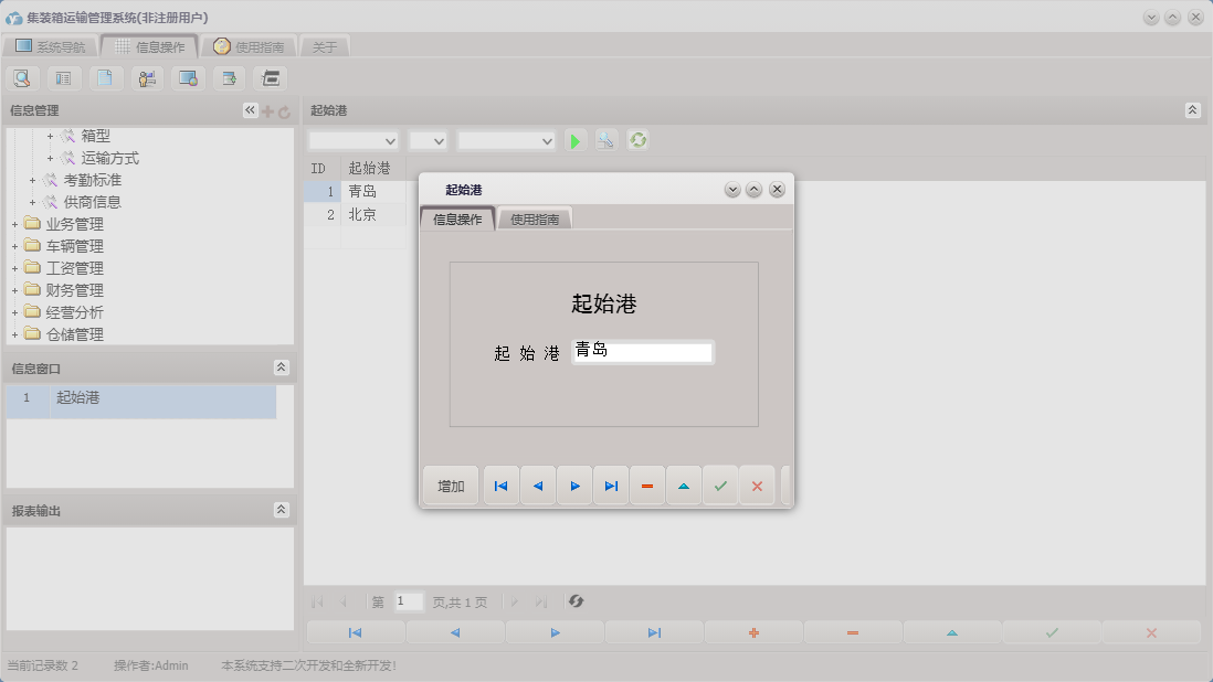 起始港信息窗口