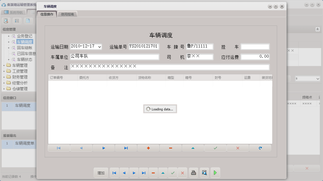 车辆调度信息窗口