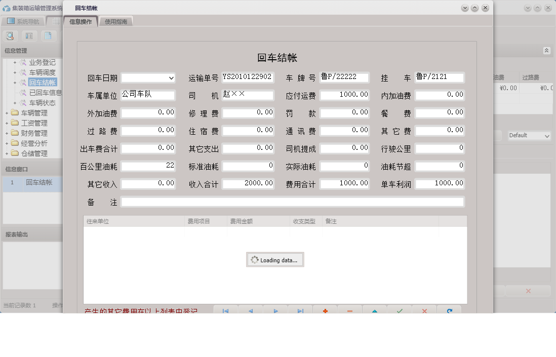 回车结帐信息窗口