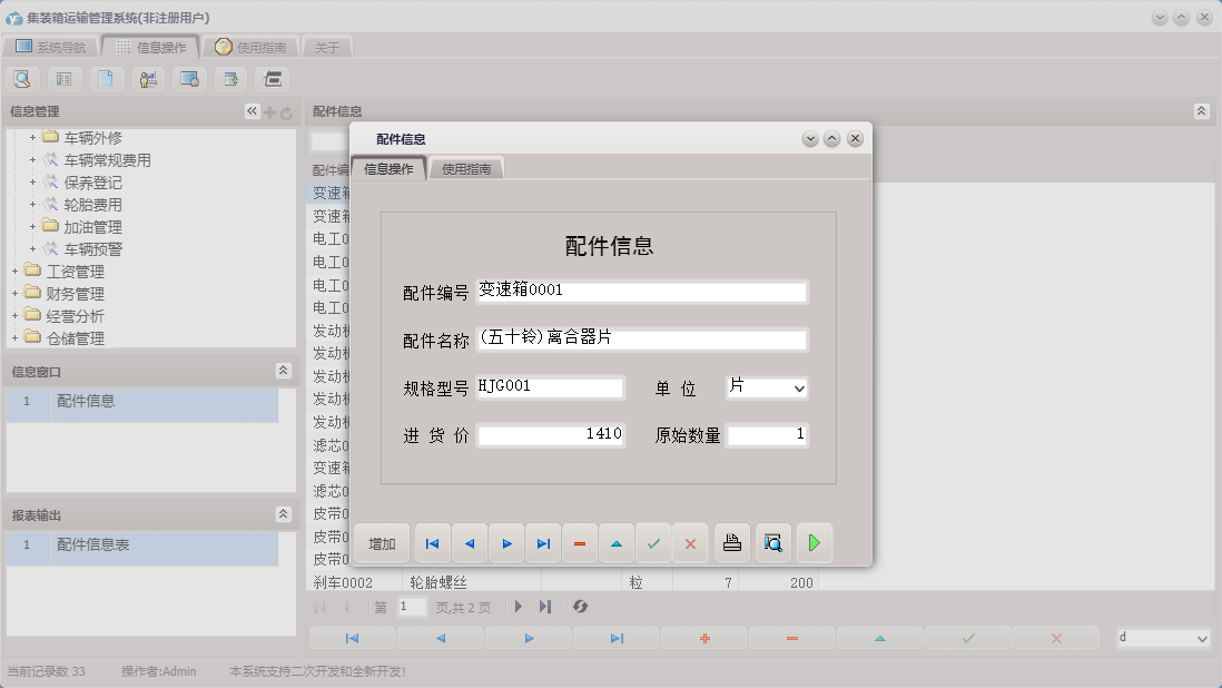 配件信息信息窗口