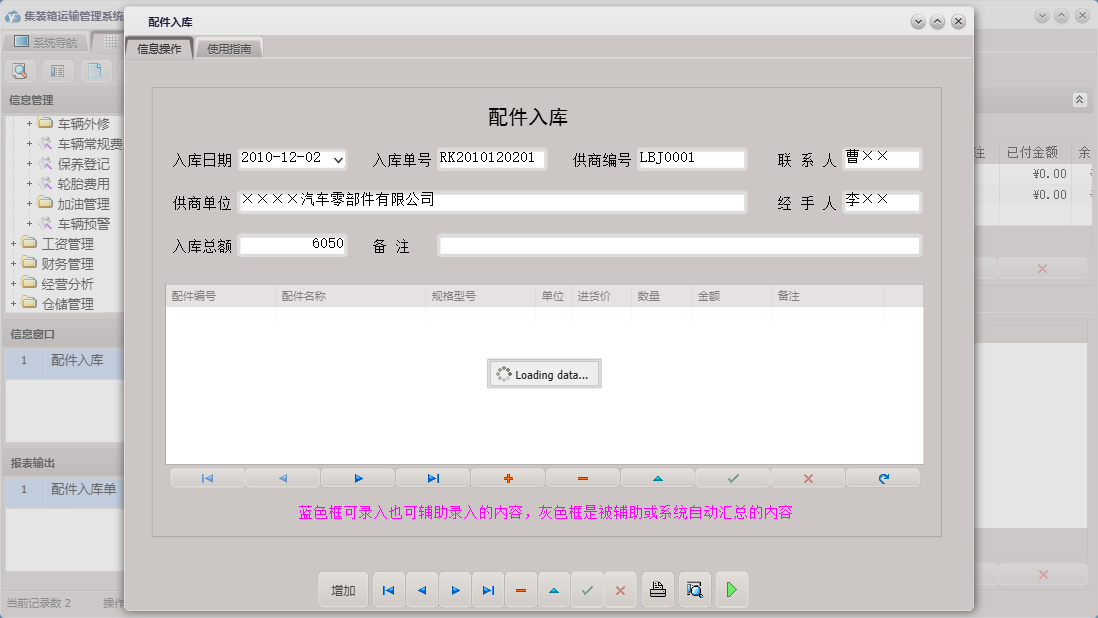 配件入库信息窗口