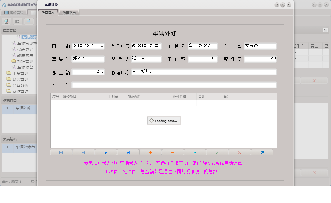 车辆外修信息窗口