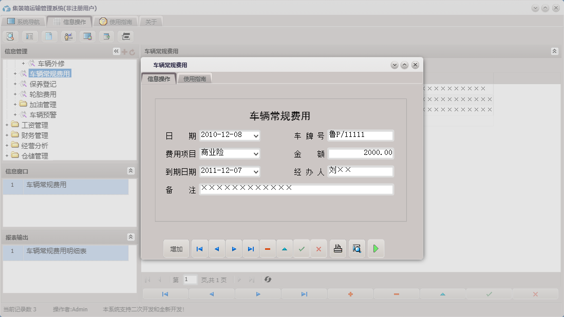 车辆常规费用信息窗口