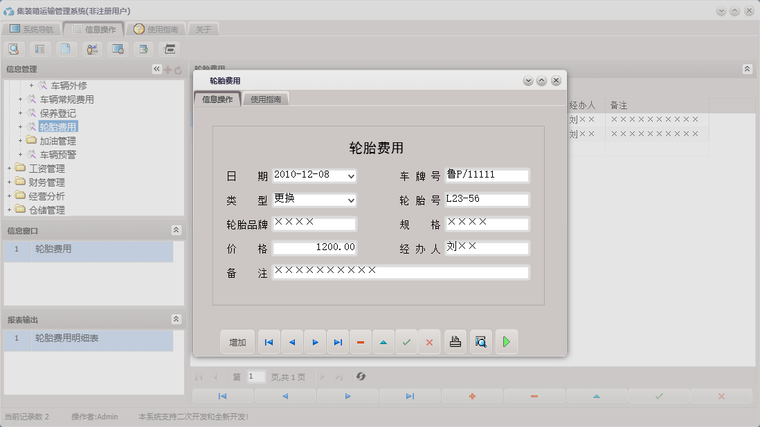 轮胎费用信息窗口