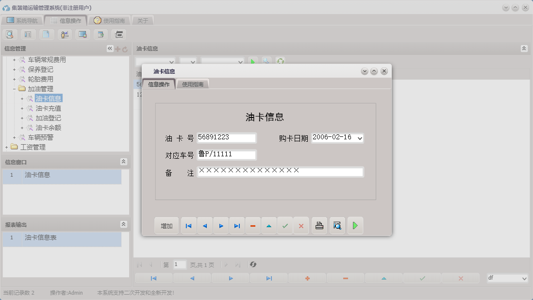 油卡信息信息窗口