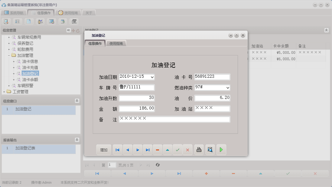 加油登记信息窗口