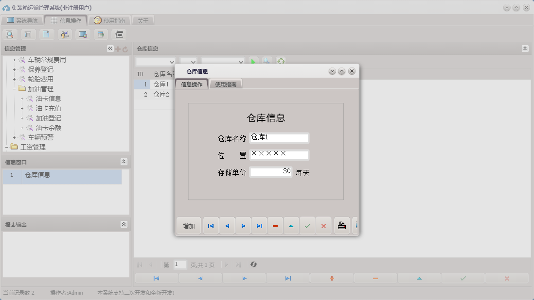 仓库信息信息窗口