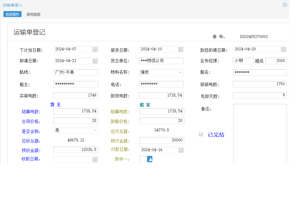 运输单录入信息窗口