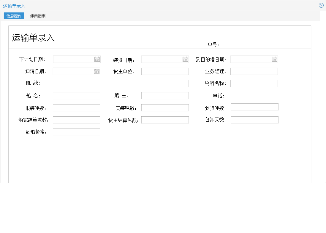 运输单录入信息窗口