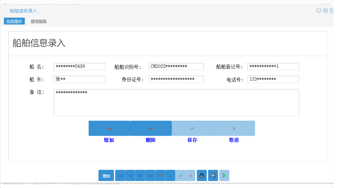 船舶信息录入信息窗口