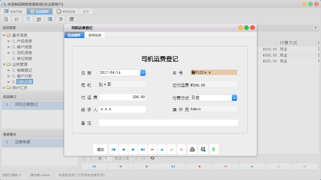 司机运费登记信息窗口
