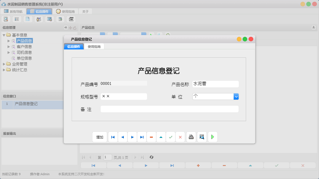产品信息登记信息窗口