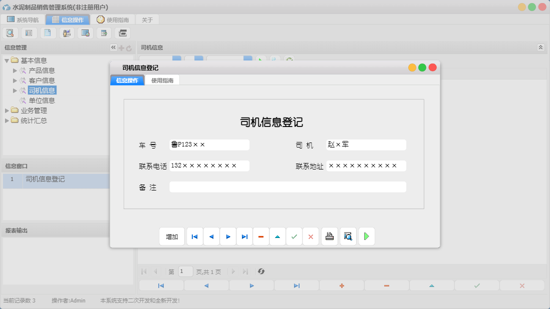 司机信息登记信息窗口