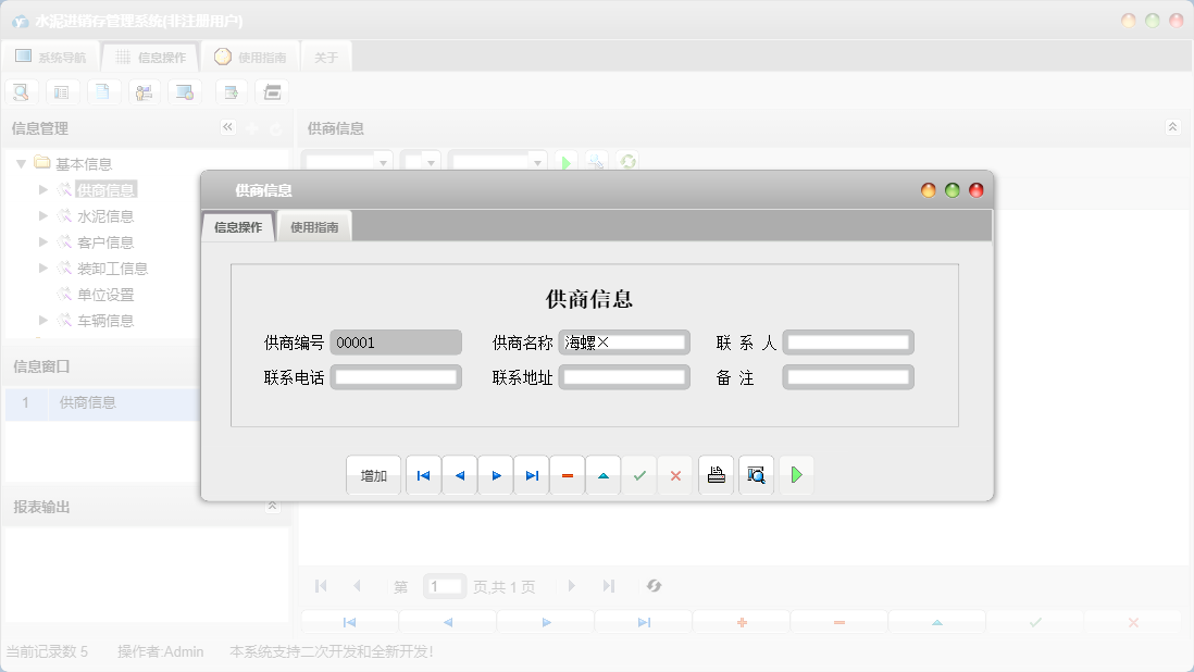 供商信息信息窗口