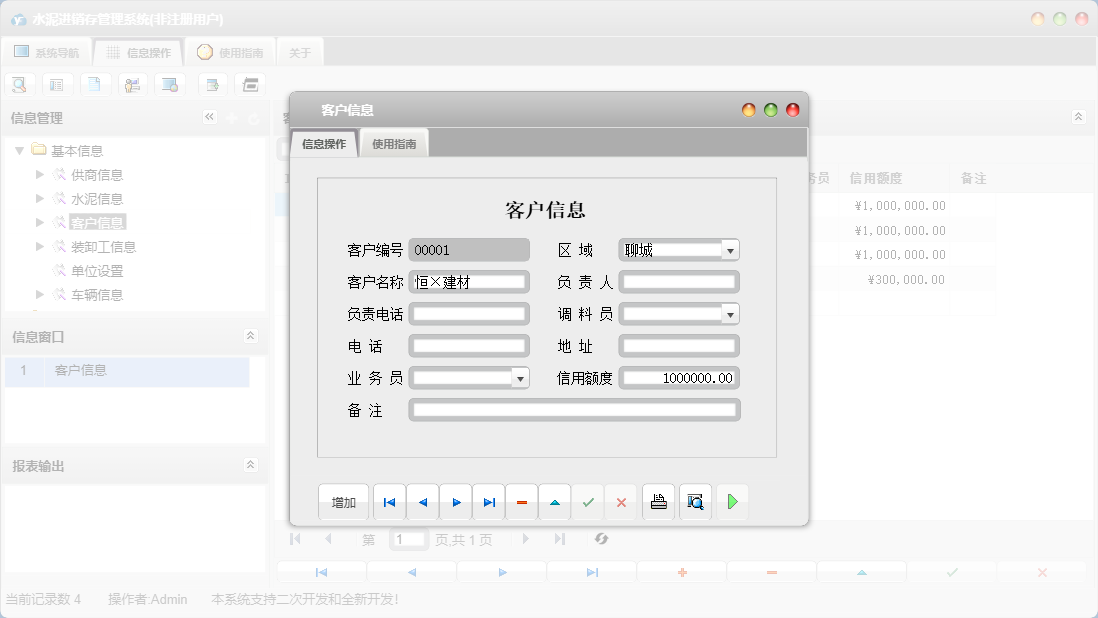 客户信息信息窗口