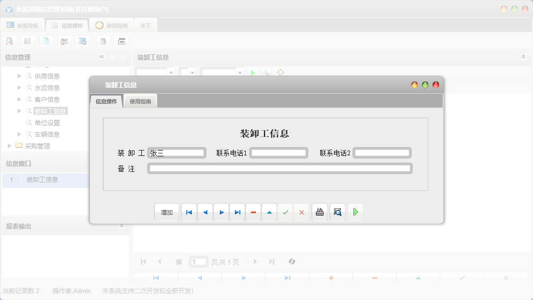 装卸工信息信息窗口