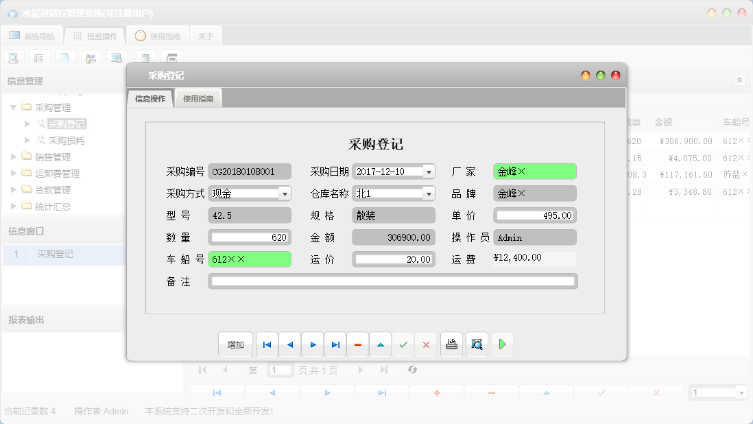 采购登记信息窗口