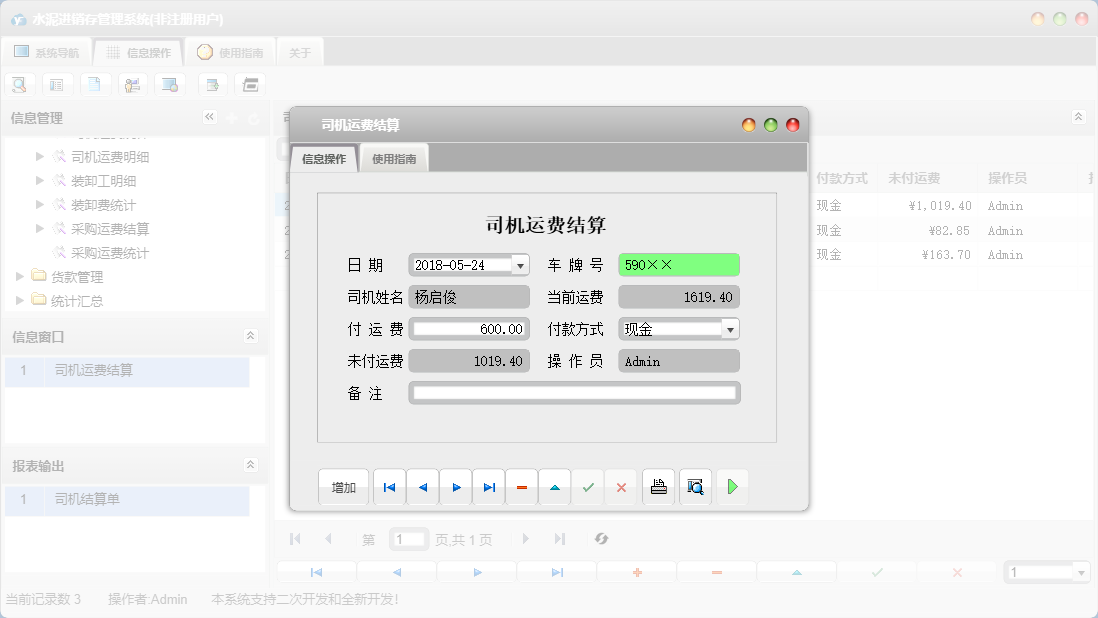 司机运费结算信息窗口
