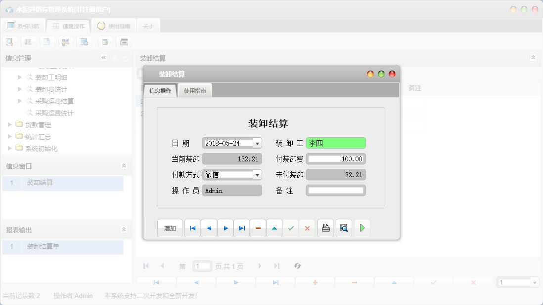 装卸结算信息窗口