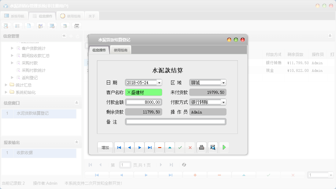 水泥货款结算登记信息窗口
