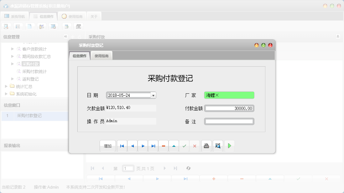 采购付款登记信息窗口