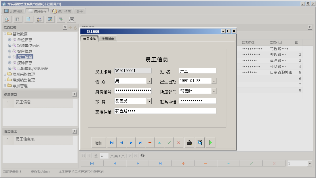 员工信息信息窗口