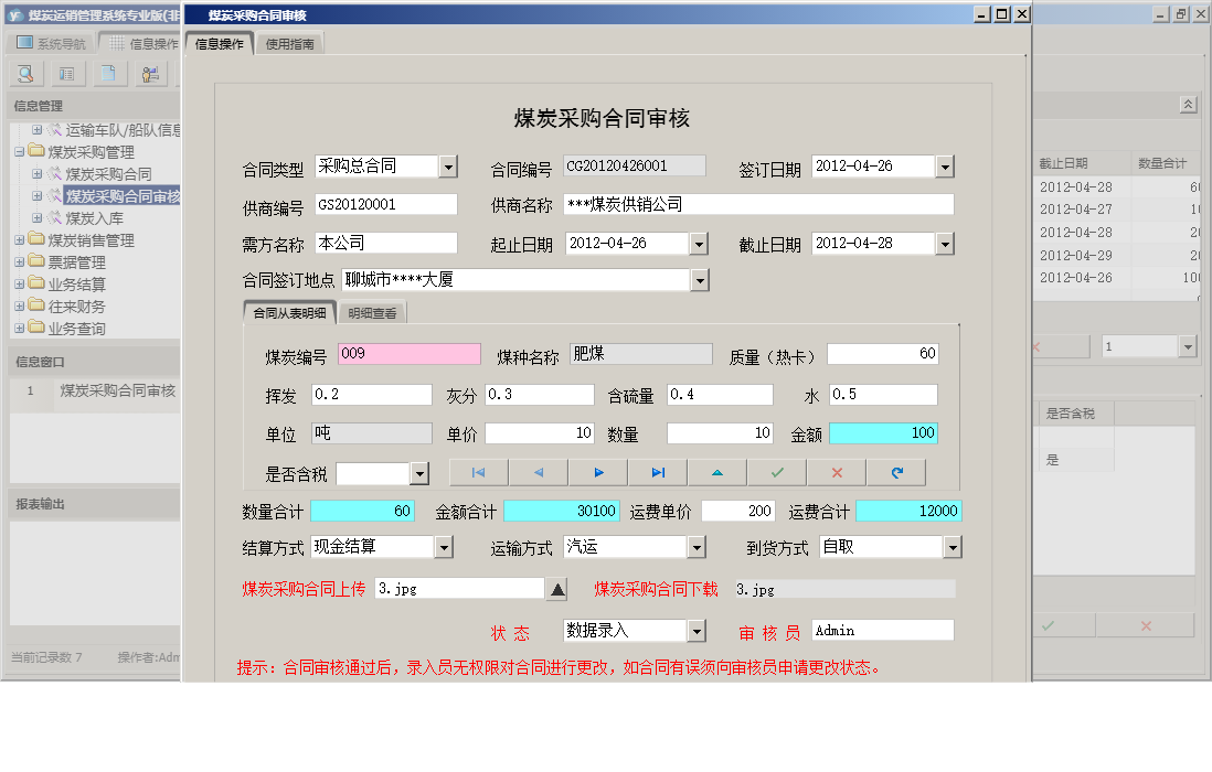 煤炭采购合同审核信息窗口