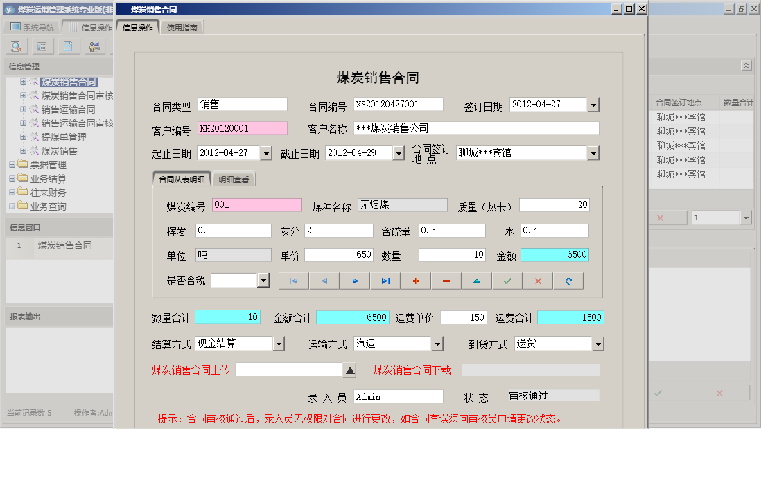 煤炭销售合同信息窗口