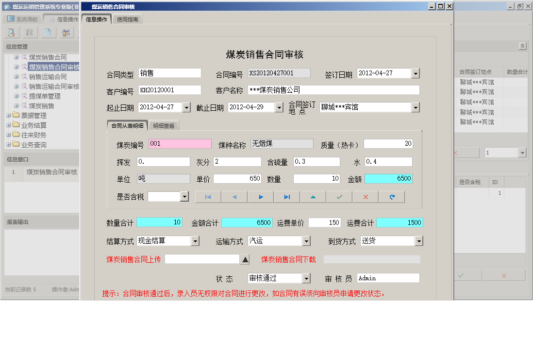 煤炭销售合同审核信息窗口