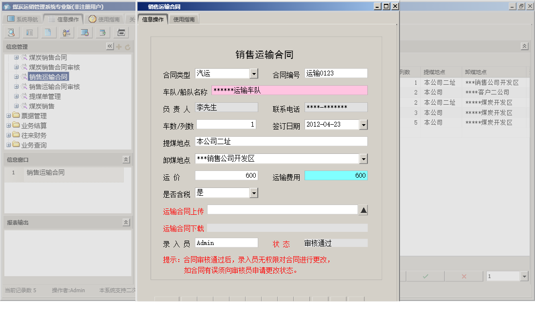 销售运输合同信息窗口