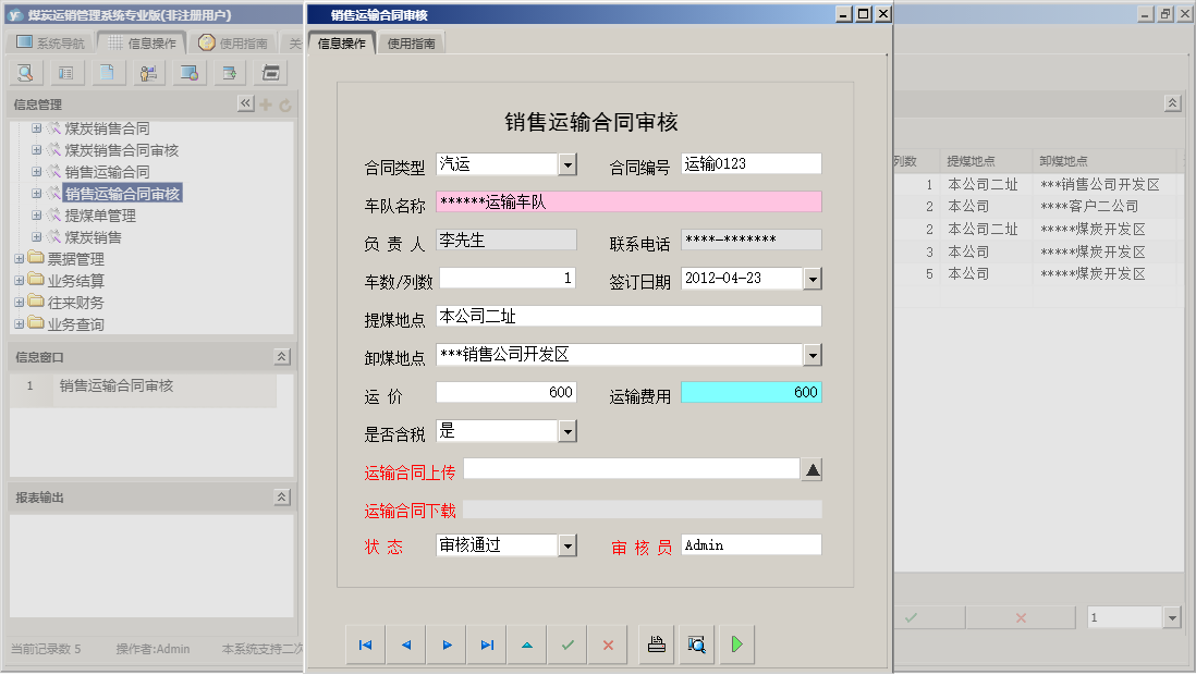 销售运输合同审核信息窗口