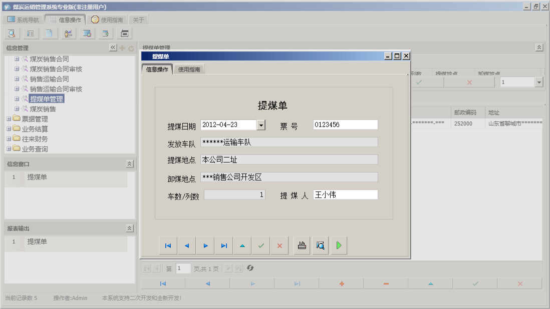 提煤单信息窗口