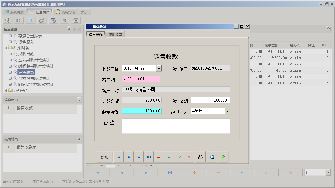 销售收款信息窗口
