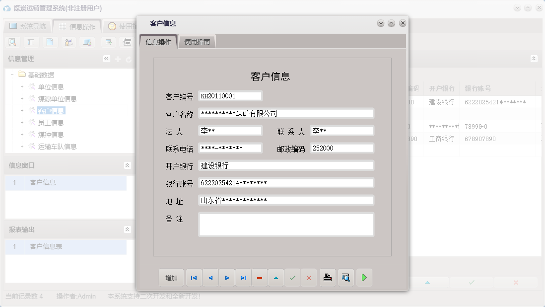 客户信息信息窗口