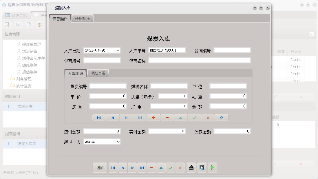 煤炭入库信息窗口