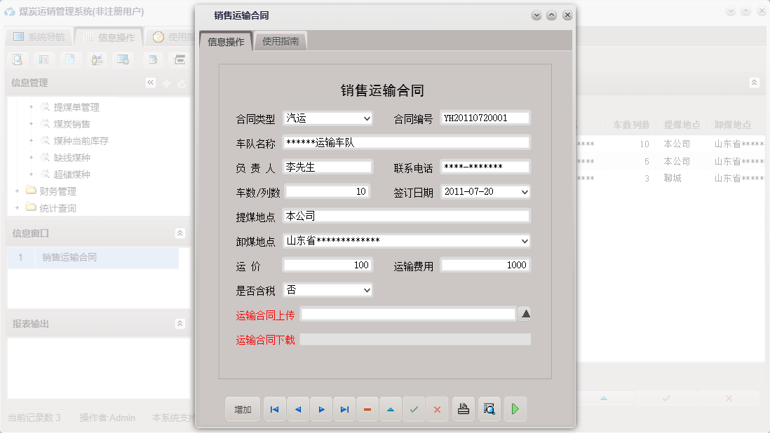 销售运输合同信息窗口