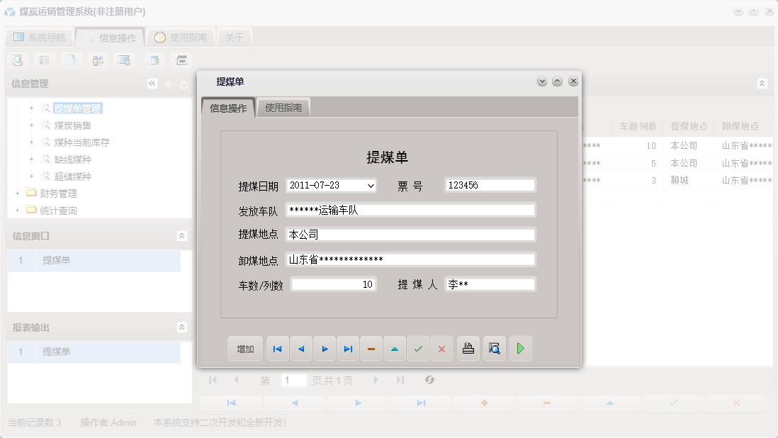 提煤单信息窗口