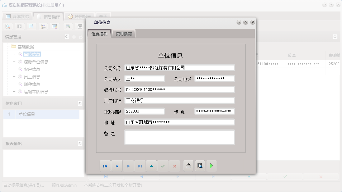 单位信息信息窗口