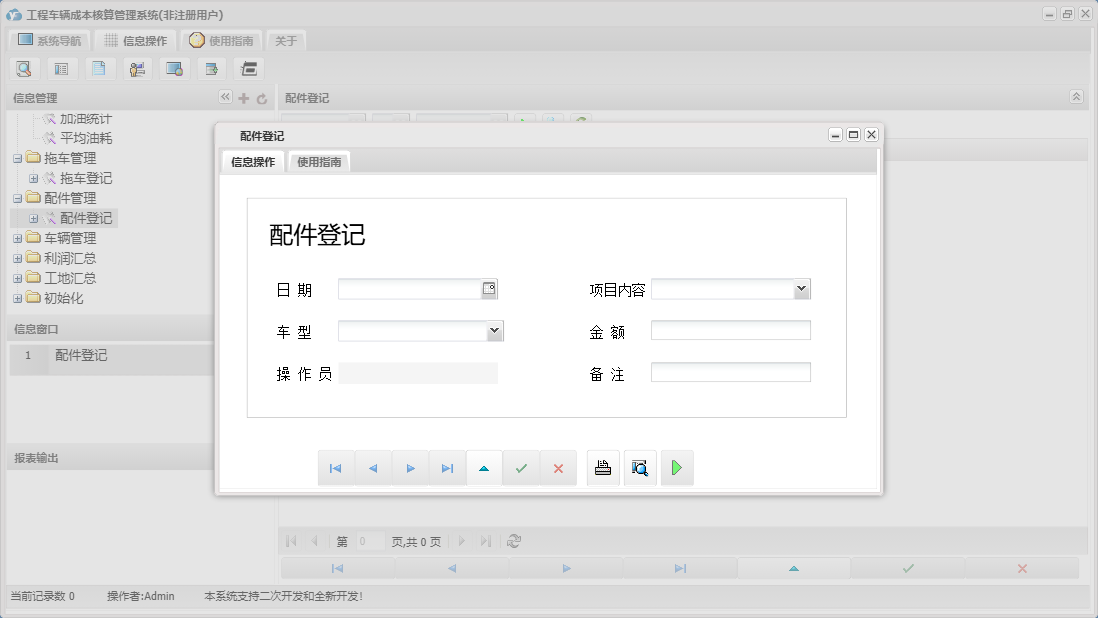 配件登记信息窗口