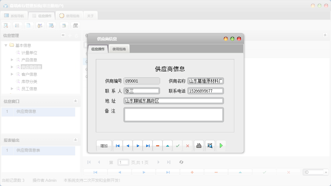 供应商信息信息窗口