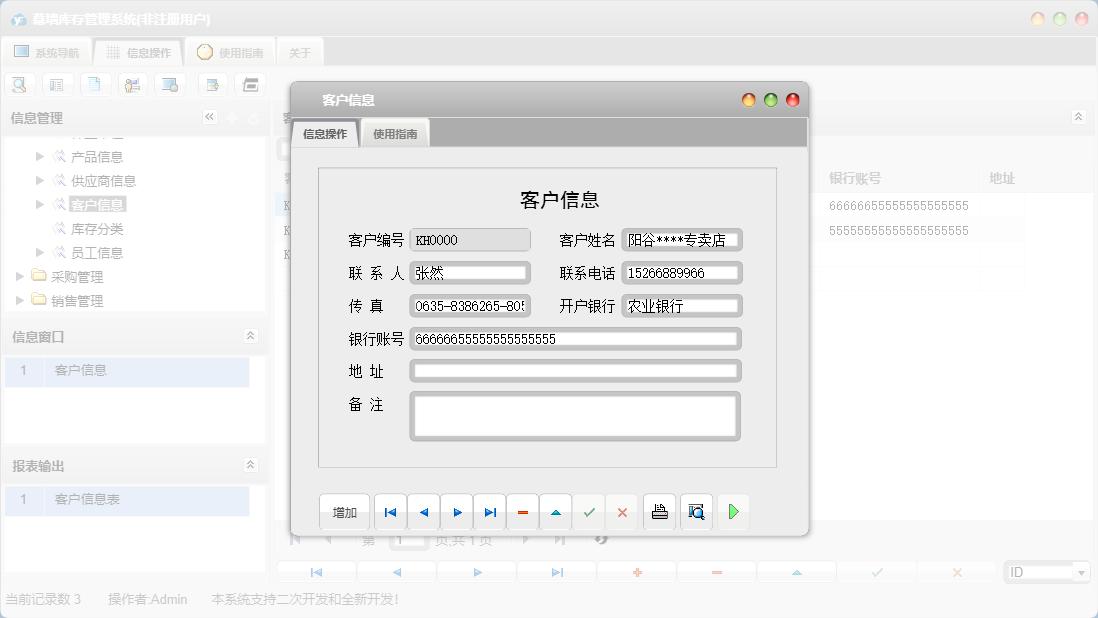 客户信息信息窗口