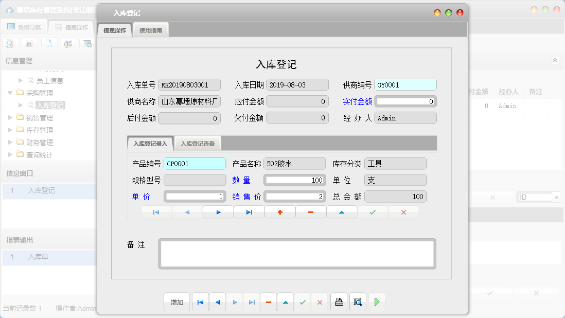 入库登记信息窗口