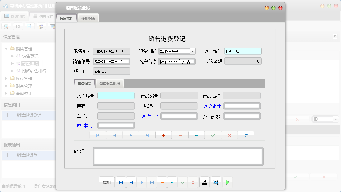 销售退货登记信息窗口