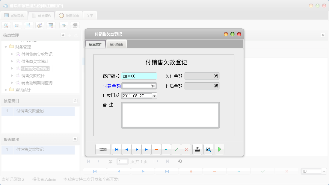 付销售欠款登记信息窗口
