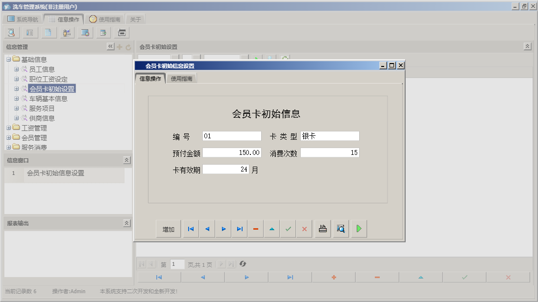 会员卡初始信息设置信息窗口