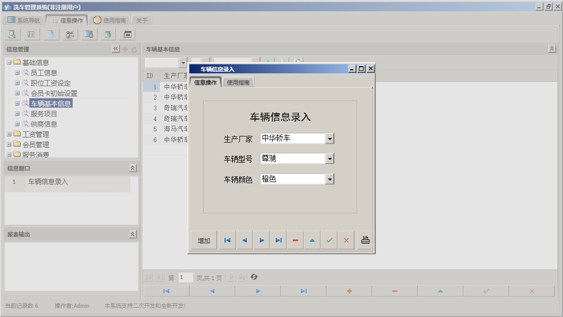 车辆信息录入信息窗口