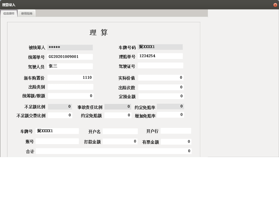 理算录入信息窗口