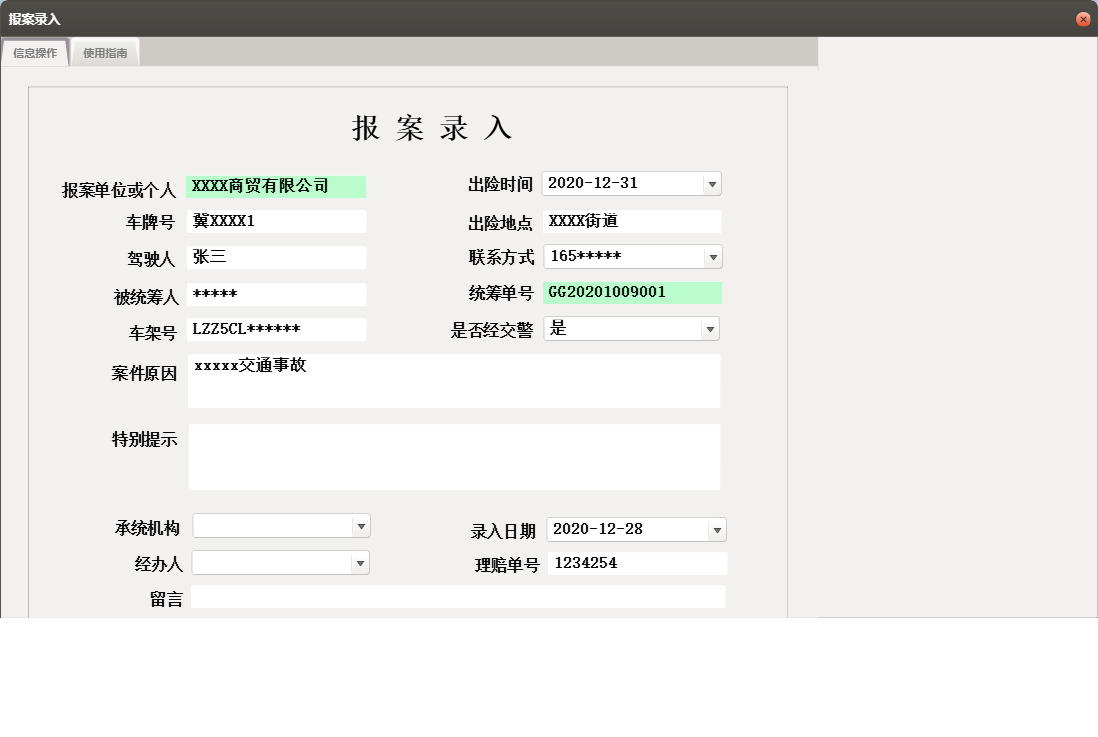 报案录入信息窗口
