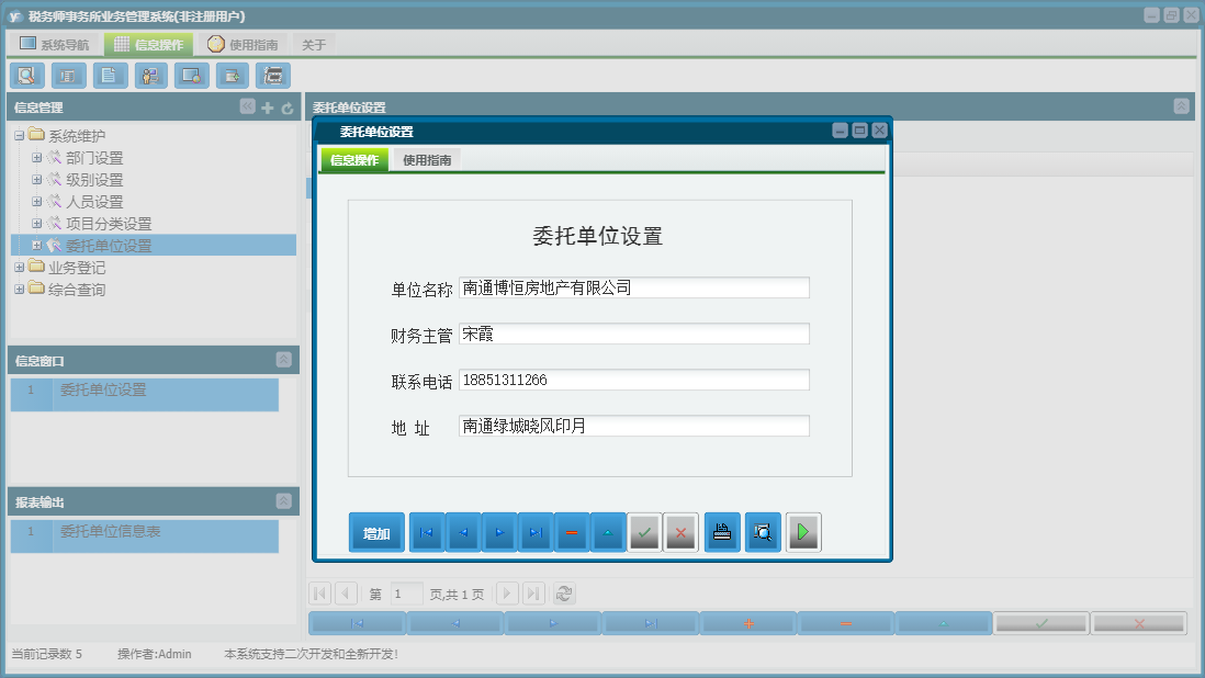 委托单位设置信息窗口