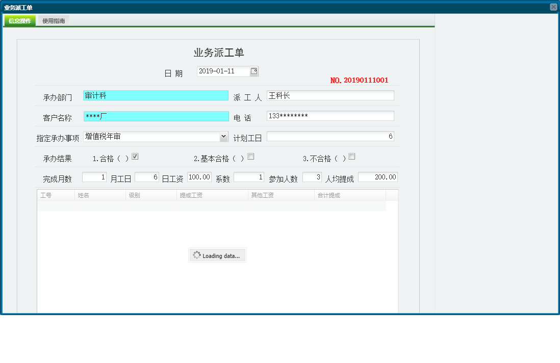 业务派工单信息窗口